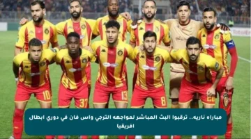 مباراة نارية.. ترقبوا البث المباشر لمواجهة الترجي وآس فان في دوري أبطال أفريقيا